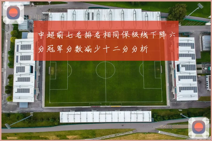中超前七名排名相同保级线下降六分冠军分数减少十二分分析