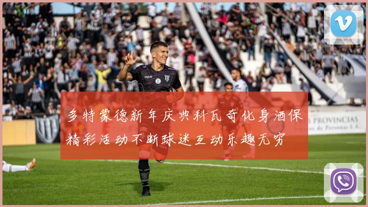 多特蒙德新年庆典科瓦奇化身酒保精彩活动不断球迷互动乐趣无穷