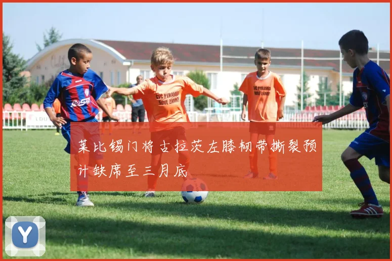 莱比锡门将古拉茨左膝韧带撕裂预计缺席至三月底