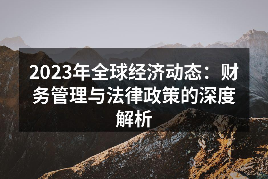 2023年全球经济走势图