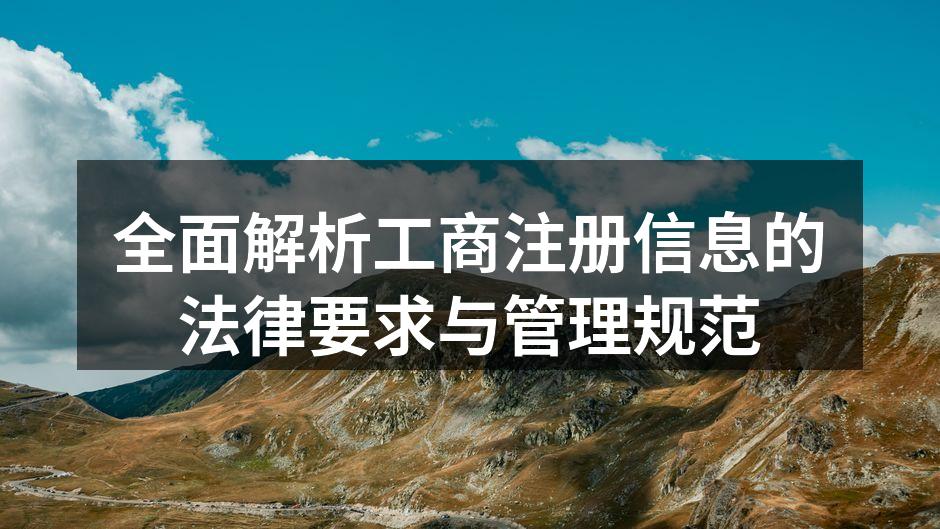 工商注册的法律要求与管理规范