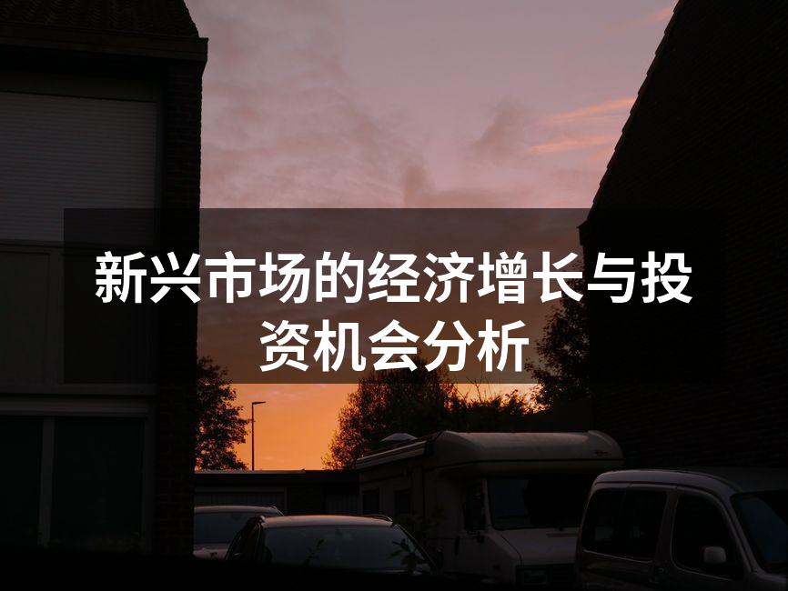 新兴市场国家经济增长趋势图