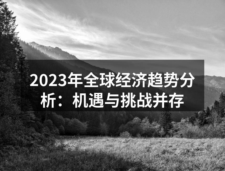 全球经济复苏趋势图