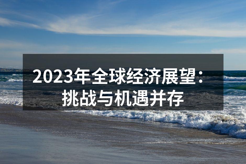 全球经济展望图