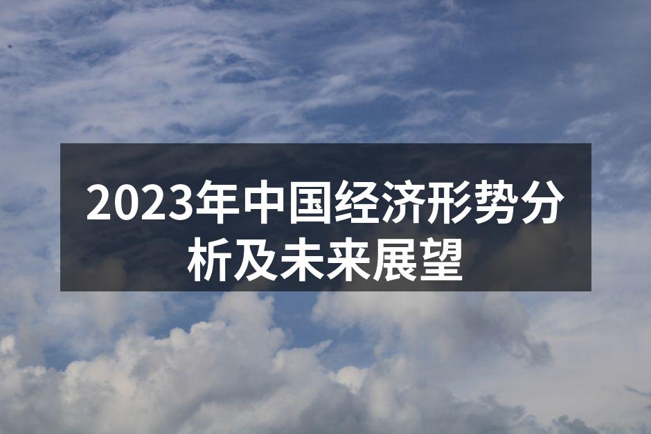 2023年中国经济增长展示