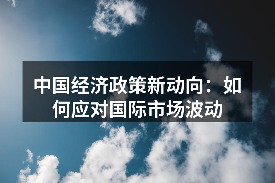 中国经济政策调整分析