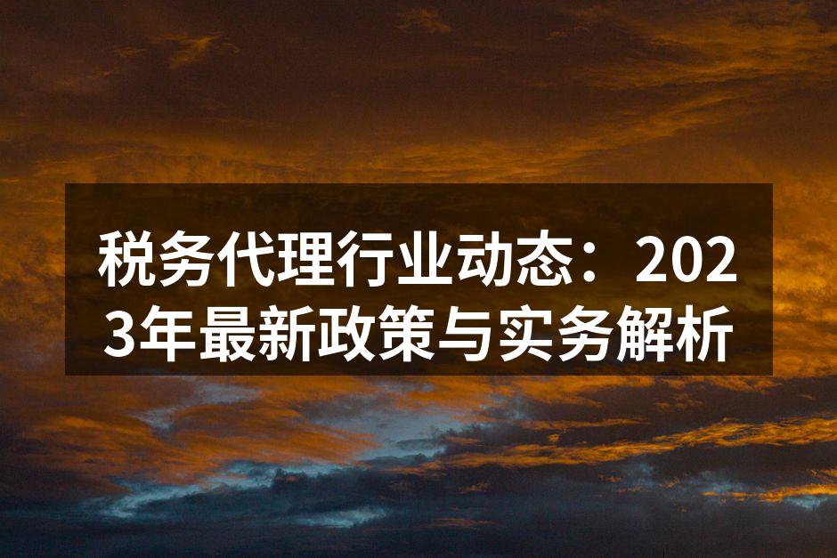 2023年税务政策解读