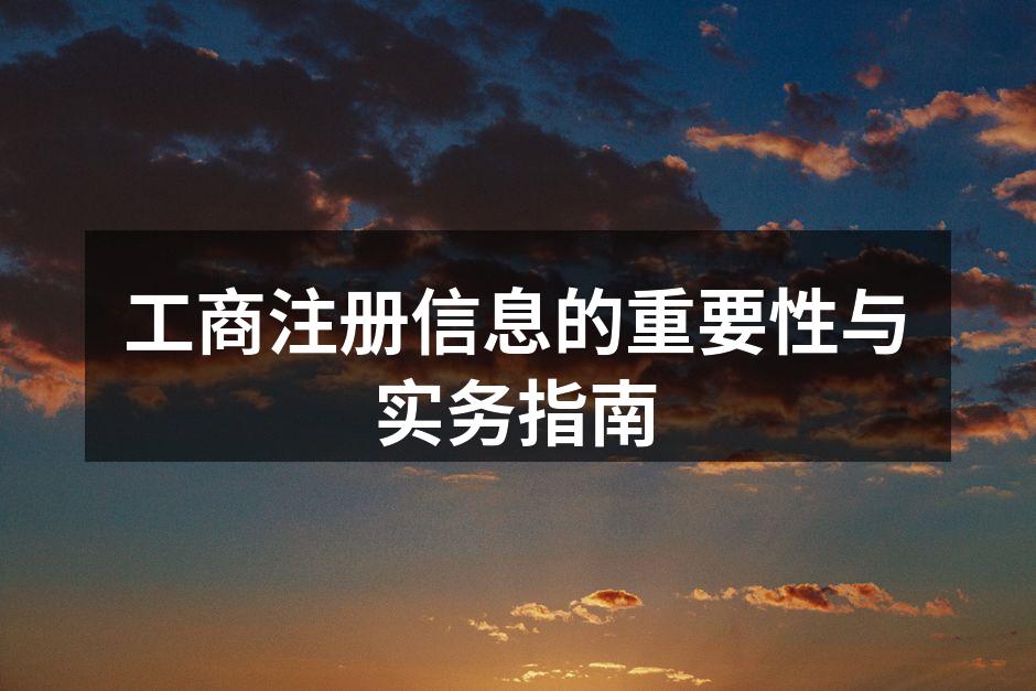 工商注册的重要性